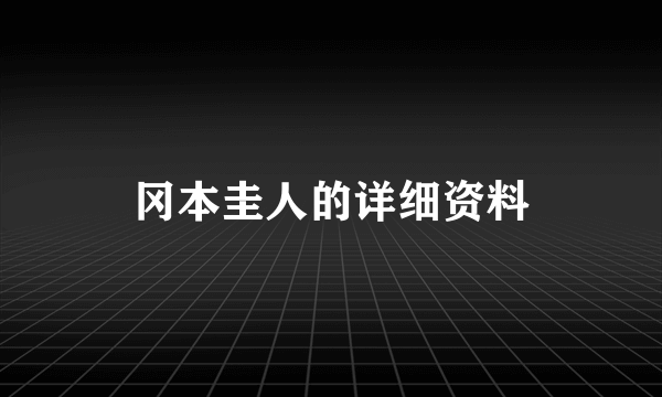 冈本圭人的详细资料