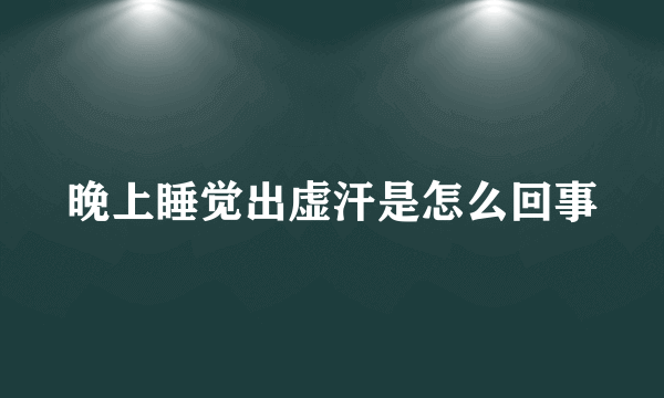 晚上睡觉出虚汗是怎么回事