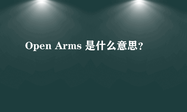 Open Arms 是什么意思？