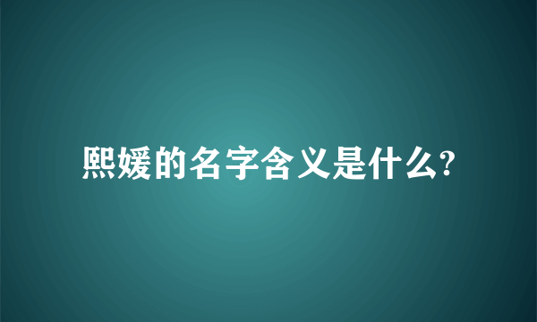 熙媛的名字含义是什么?