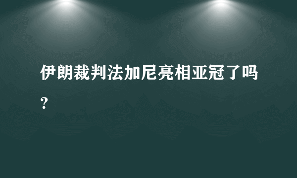 伊朗裁判法加尼亮相亚冠了吗？