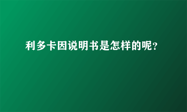 利多卡因说明书是怎样的呢？