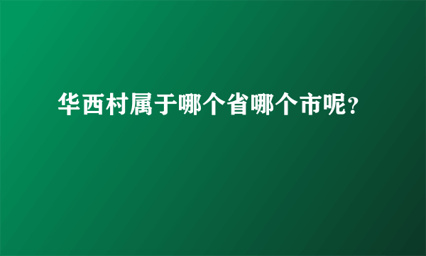 华西村属于哪个省哪个市呢？