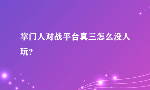 掌门人对战平台真三怎么没人玩？