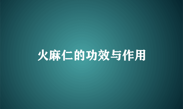 火麻仁的功效与作用