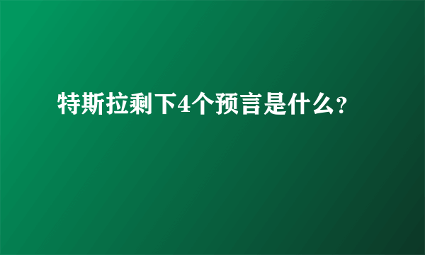 特斯拉剩下4个预言是什么？