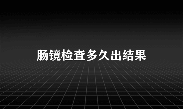 肠镜检查多久出结果