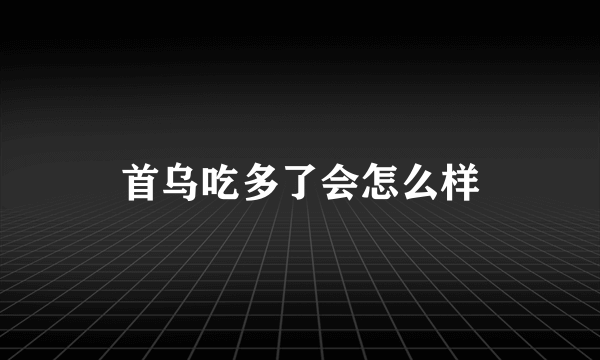 首乌吃多了会怎么样