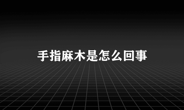 手指麻木是怎么回事