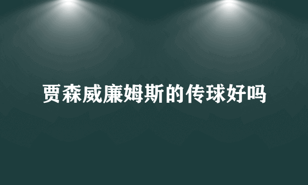 贾森威廉姆斯的传球好吗