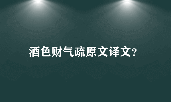 酒色财气疏原文译文？