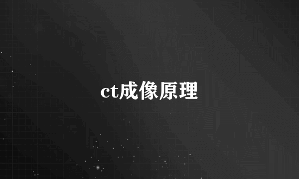 ct成像原理