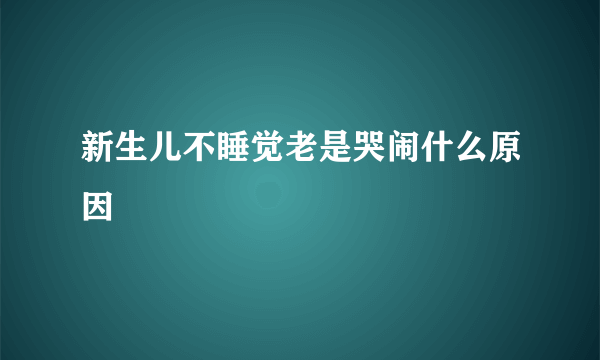 新生儿不睡觉老是哭闹什么原因