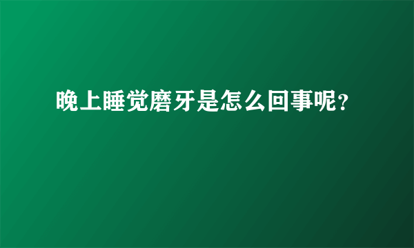 晚上睡觉磨牙是怎么回事呢？