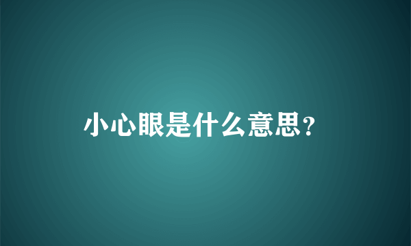 小心眼是什么意思？