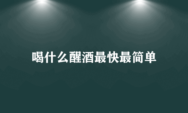 喝什么醒酒最快最简单