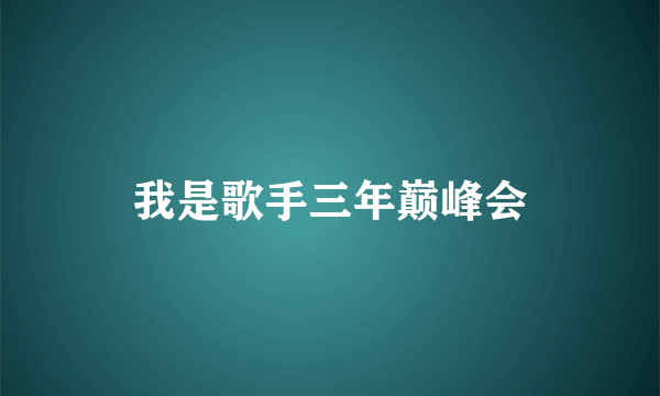 我是歌手三年巅峰会