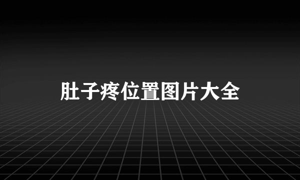 肚子疼位置图片大全