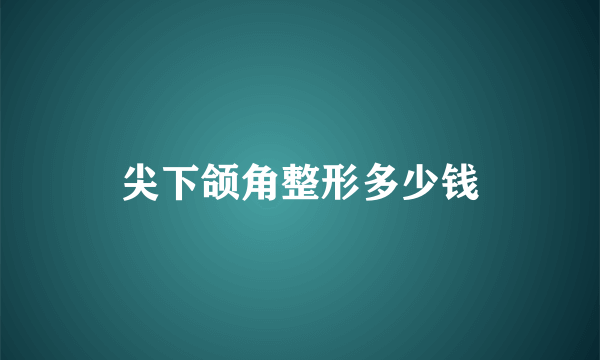 尖下颌角整形多少钱