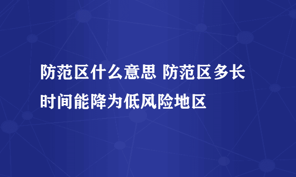 防范区什么意思 防范区多长时间能降为低风险地区