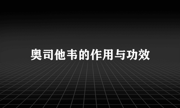 奥司他韦的作用与功效