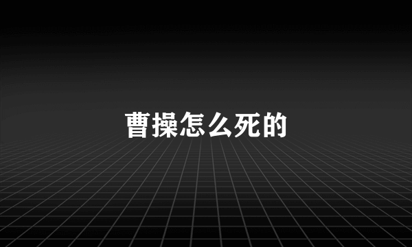 曹操怎么死的