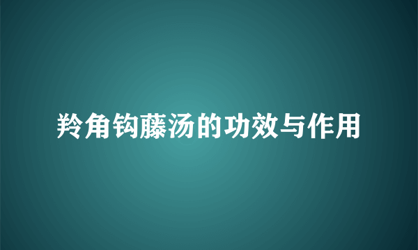 羚角钩藤汤的功效与作用