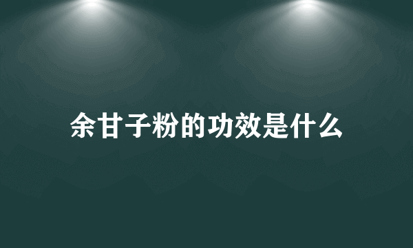 余甘子粉的功效是什么