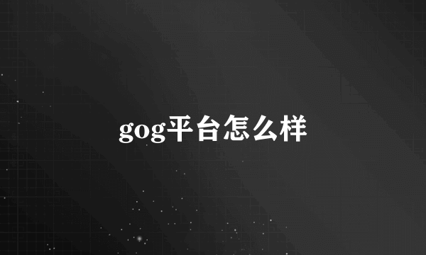 gog平台怎么样