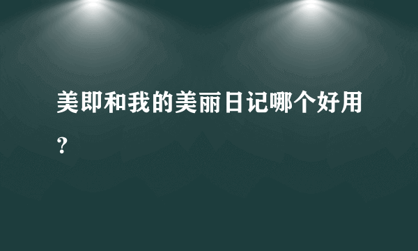 美即和我的美丽日记哪个好用？