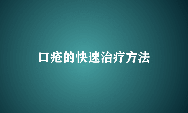 口疮的快速治疗方法