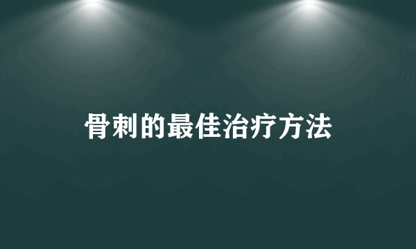 骨刺的最佳治疗方法