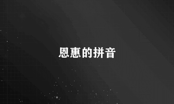 恩惠的拼音