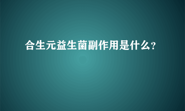 合生元益生菌副作用是什么？