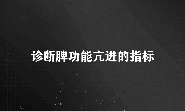 诊断脾功能亢进的指标