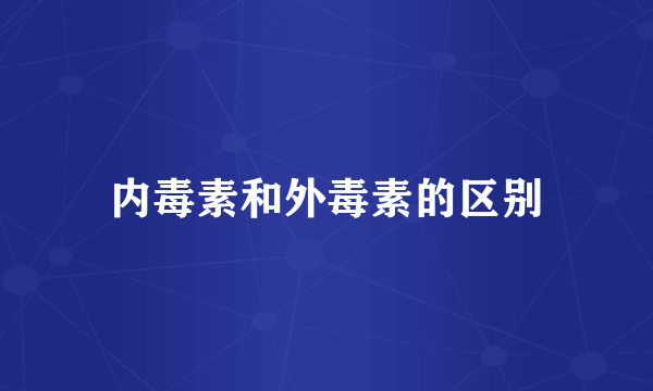 内毒素和外毒素的区别