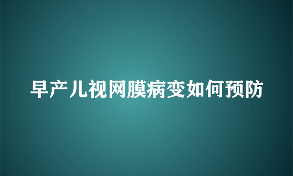 早产儿视网膜病变如何预防