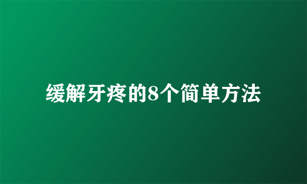 缓解牙疼的8个简单方法