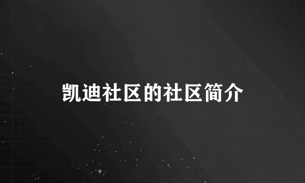 凯迪社区的社区简介