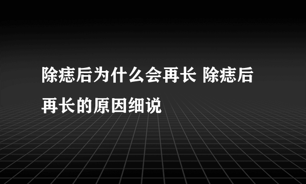 除痣后为什么会再长 除痣后再长的原因细说