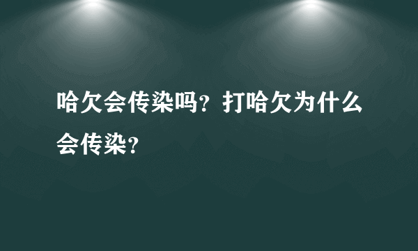 哈欠会传染吗？打哈欠为什么会传染？