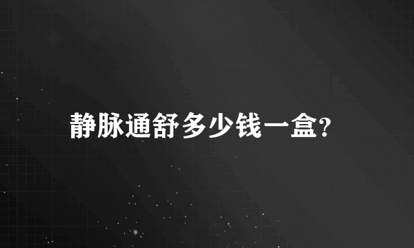 静脉通舒多少钱一盒？