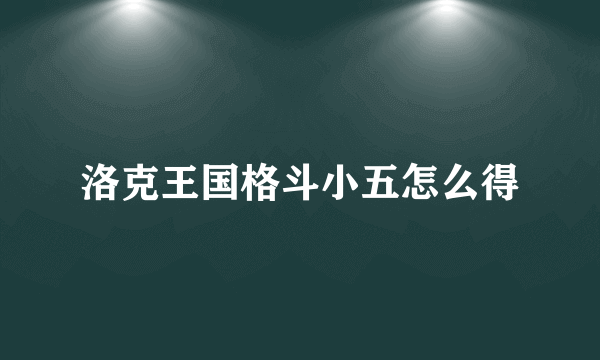 洛克王国格斗小五怎么得