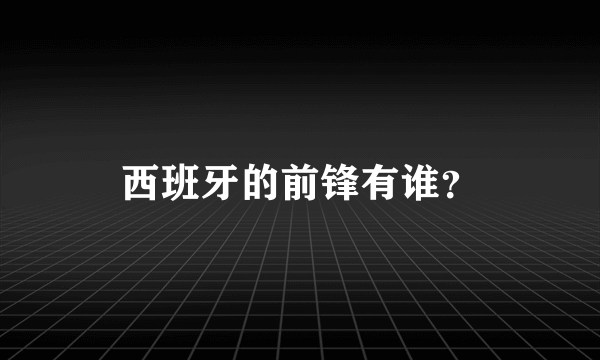 西班牙的前锋有谁？