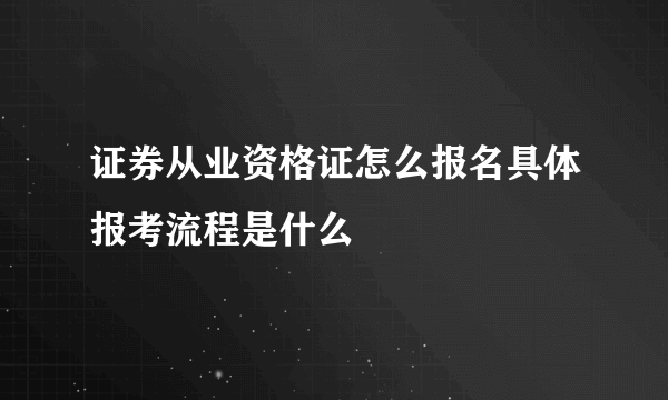 证券从业资格证怎么报名具体报考流程是什么