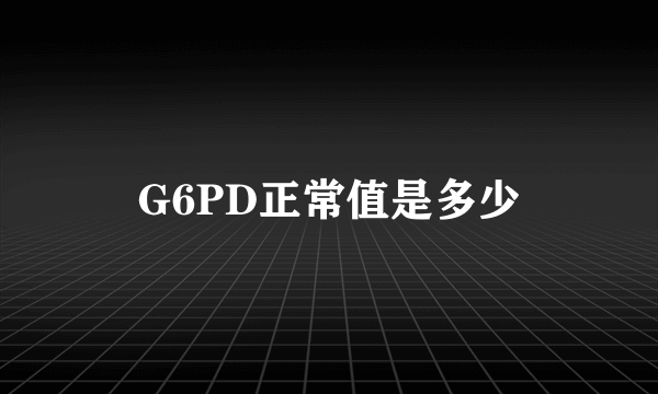 G6PD正常值是多少