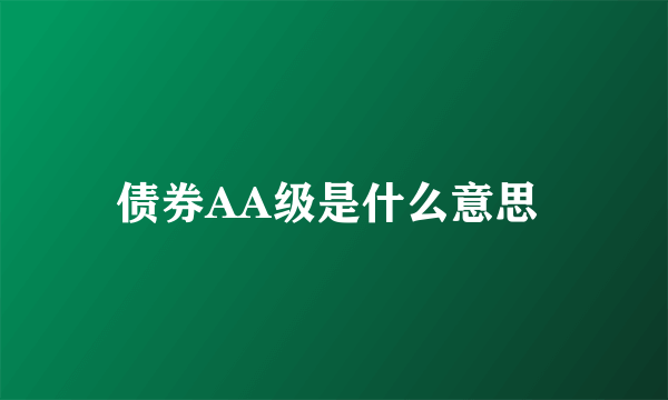 债券AA级是什么意思 