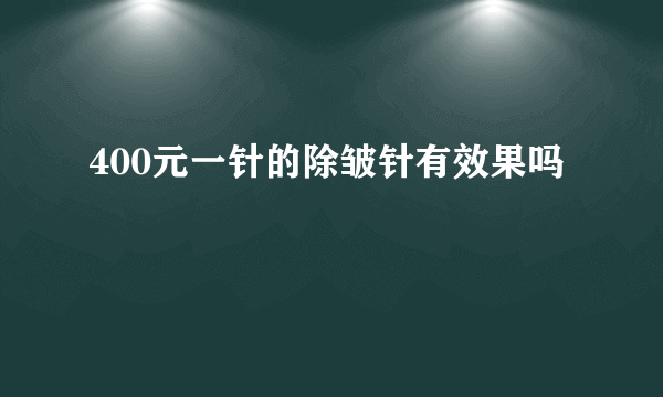 400元一针的除皱针有效果吗