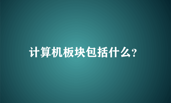 计算机板块包括什么？