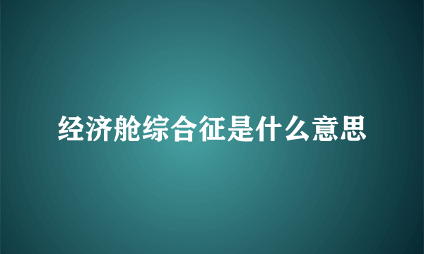 经济舱综合征是什么意思